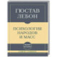 Самое главное. Психология народов и масс