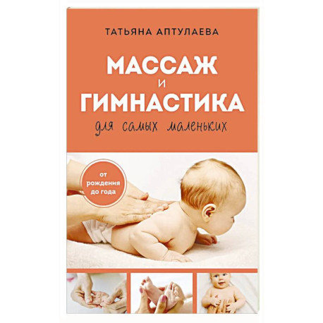Массаж и гимнастика для самых маленьких. От рождения до года