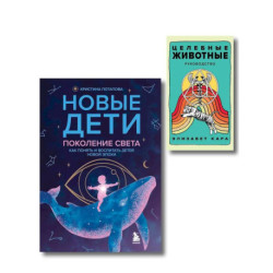 Комплект «Новые дети + Целебные животные». Книга + колода из 44 карт для бережного и понятного воспитания детей нового времени