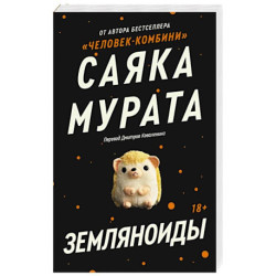 Земляноиды