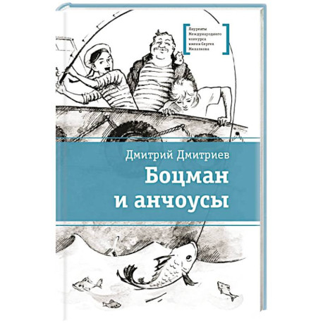Боцман и анчоусы