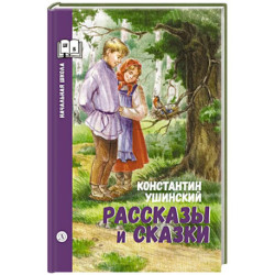 Рассказы и сказки
