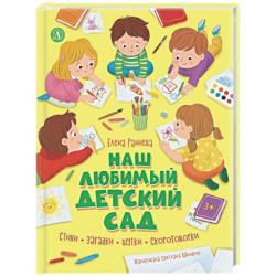Наш любимый детский сад