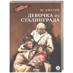 Девочка из Сталинграда