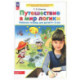 Путешествие в мир логики. Рабочая тетрадь для детей 4-5 лет. ФГОС ДО