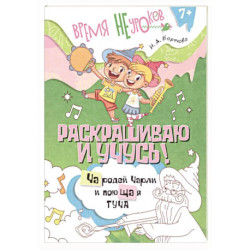 Раскрашиваю и учусь! Чародей Чарли и поющая туча. Пособие