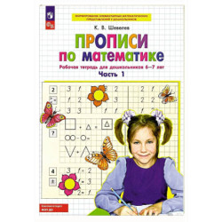 Прописи по математике. Часть 1. Рабочая тетрадь для дошкольников 6-7 лет