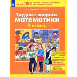 Трудные вопросы математики 2 класс