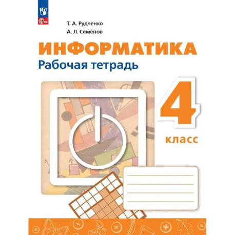 Информатика 4 класс. Рабочая тетрадь