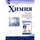 Химия. 9 класс. Проверочные и контрольные работы. Базовый уровень.