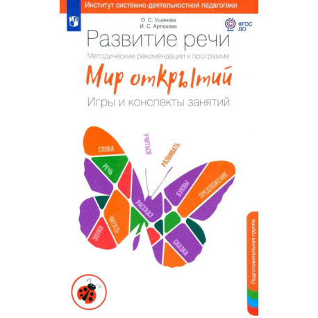 Развитие речи. Методические рекомендации. Игры и конспекты. Подготовительная группа ДС