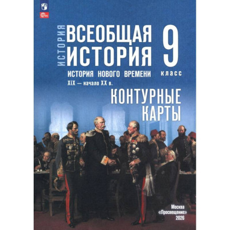 История Нового времени 9 класс. Контурные карты