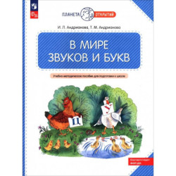 В мире звуков и букв. Учебно-методическое пособие для подготовки к школе