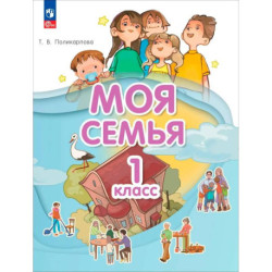 Моя семья 1 класс. Учебник