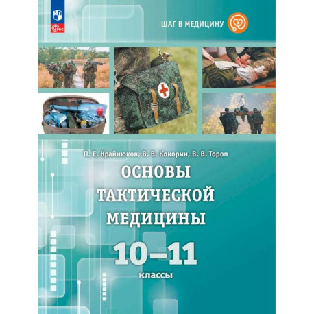 Основы тактической медицины 10-11 класс. Учебник