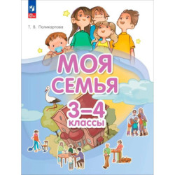 Моя семья 3-4 класс. Учебник