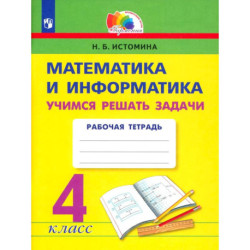 Математика и информатика. 4 класс. Учимся решать задачи. ФГОС