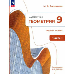 Геометрия 9 класс часть 1. Учебное пособие. Базовый уровень