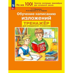 Тренажер 2-4 класс. Обучение написанию изложений