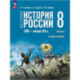 История России XVIII-нач.XIX в. 8 класс. Тетрадь-тренажер