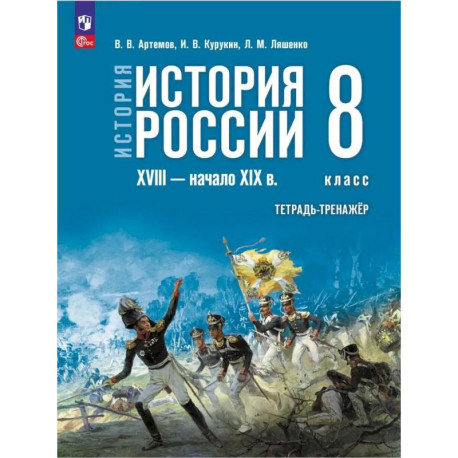 История России XVIII-нач.XIX в. 8 класс. Тетрадь-тренажер
