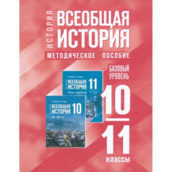 Всеобщая история. 10-11 классы. Методическое пособие к госучебнику