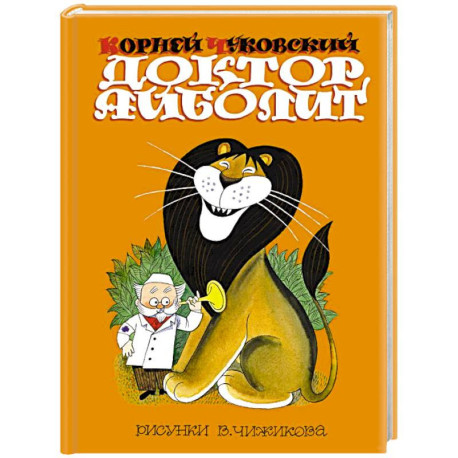 Доктор Айболит. Сказки. Рис. В. Чижикова