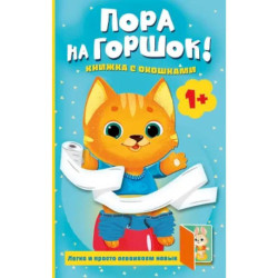 Пора на горшок! Книжка с окошками