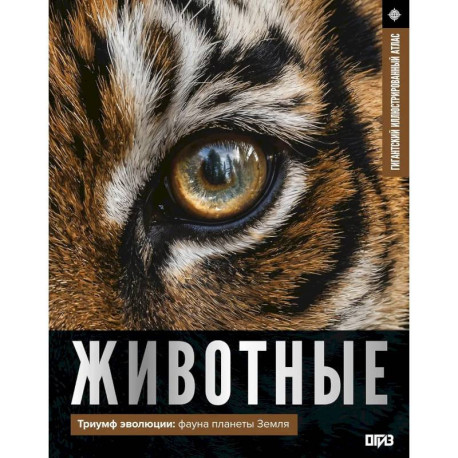 Животные. Иллюстрированный атлас