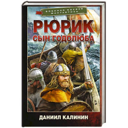 Рюрик. Сын Годолюба