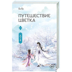 Путешествие цветка. Книга 2