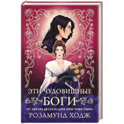 Эти чудовищные боги