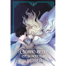 Словно ветер среди иссохших ветвей. Том 2 (вебтун) + лимитированный мерч