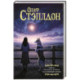 Сириус. Из смерти в жизнь. Разделённый человек.