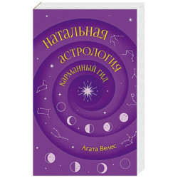 Натальная астрология: карманный гид