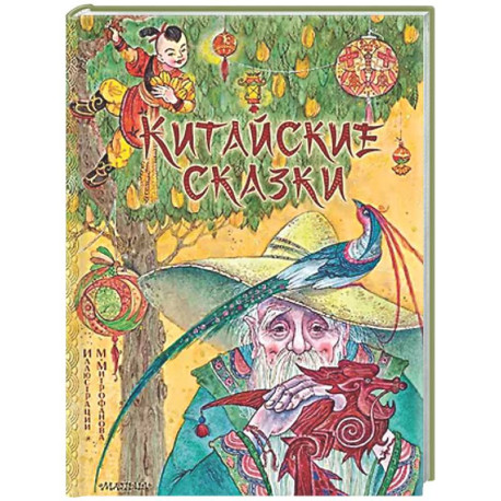 Китайские сказки