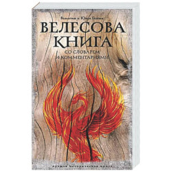 Велесова книга: со словарем и комментариями