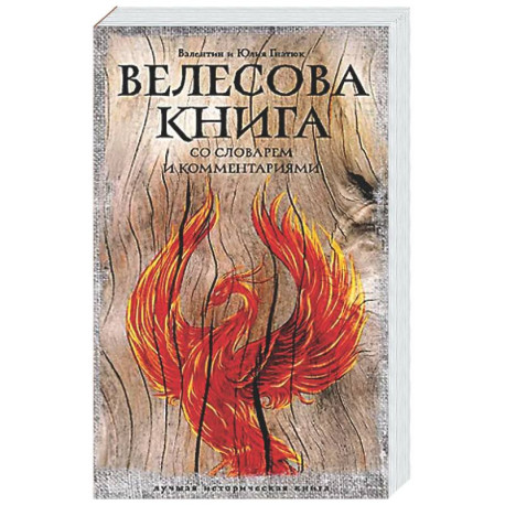 Велесова книга: со словарем и комментариями