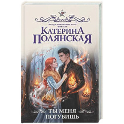 Ты меня погубишь