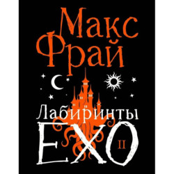 Лабиринты Ехо. Подарочное. Книга 2