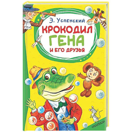Крокодил Гена и его друзья