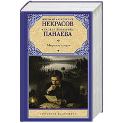 Мертвое озеро