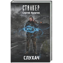 Слухач