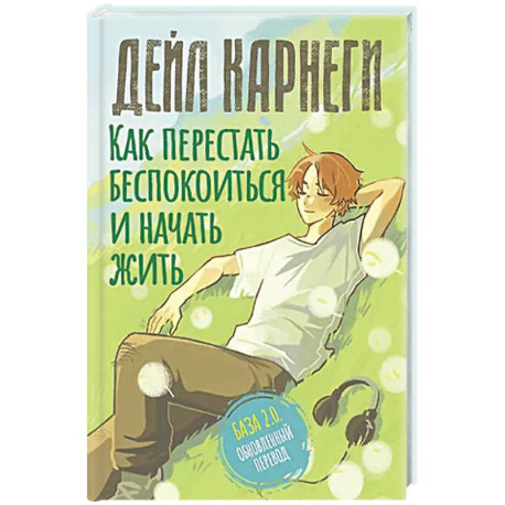 Как перестать беспокоиться и начать жить. База. Обновленный перевод 2.0