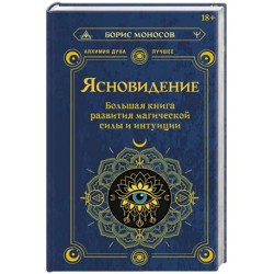 Ясновидение. Большая книга развития магической силы и интуиции