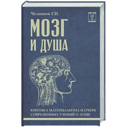 Мозг и душа: критика материализма и очерк современных учений о душе