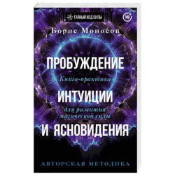 Пробуждение интуиции и ясновидения. Книга-практика для развития магической силы. 5-е издание