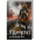 Коловрат. Карающий меч