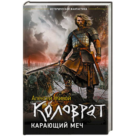 Коловрат. Карающий меч