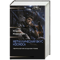 Металлический вкус космоса (сборник)